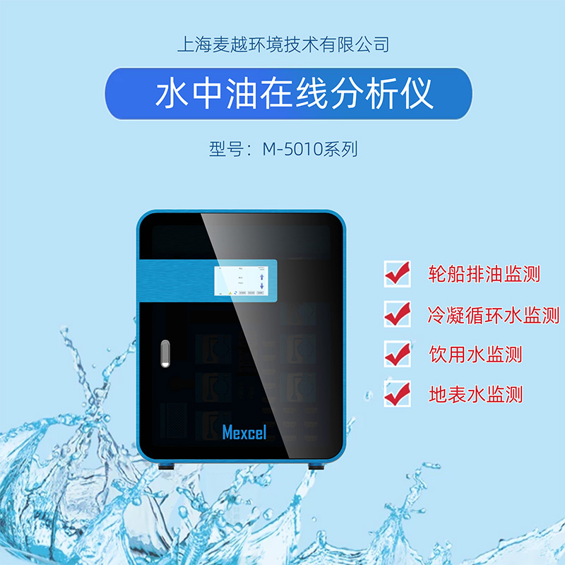 水中油在線監(jiān)測(cè)設(shè)備廠家，水質(zhì)分析儀器