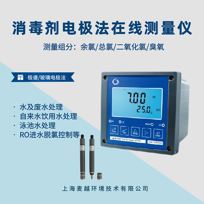 在線消毒劑分析儀，電極法水質(zhì)在線監(jiān)測儀器